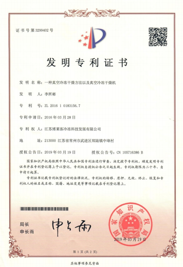 發(fā)明一種真空冷凍干燥方法及真空冷凍干燥機.jpg