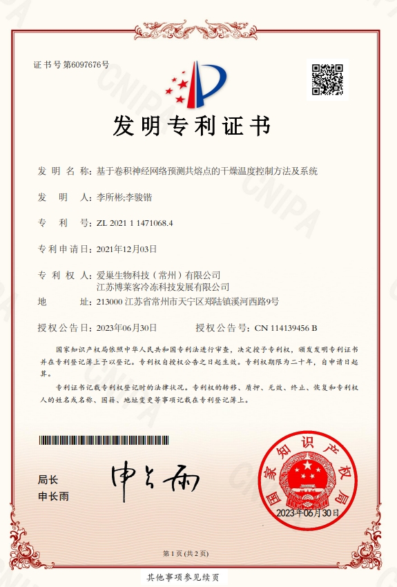 基于卷積神經(jīng)網(wǎng)絡(luò)預(yù)測共熔點的干燥溫度控制方法及系統(tǒng)-發(fā)明專利證書.jpg